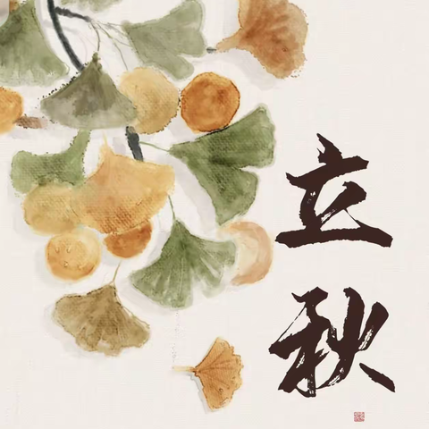 邯郸张氏宗亲诗社“立秋”雅集