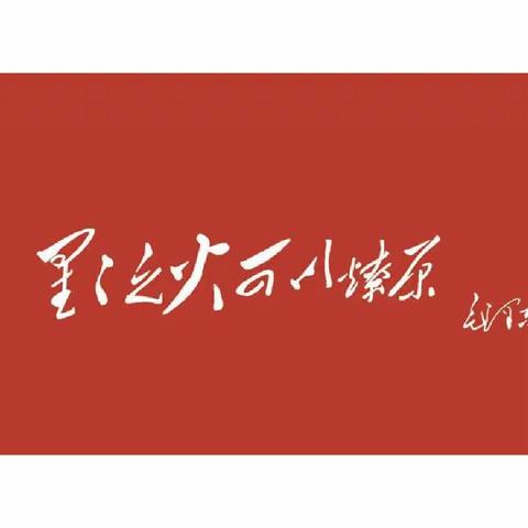 【高举旗帜奋进新征程   牢记嘱托铸就新辉煌】大家好，欢迎收听东阳关中心校《2023新春宣讲活动》