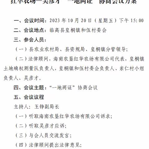 县农业农村局深入基层开展红华农场——吴彦才“一地两证”协商工作