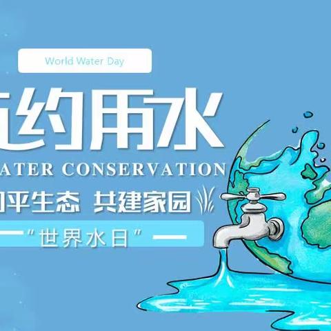 “惜”水长流，节水有我——磁县陶泉乡中心校“世界水日”主题系列活动