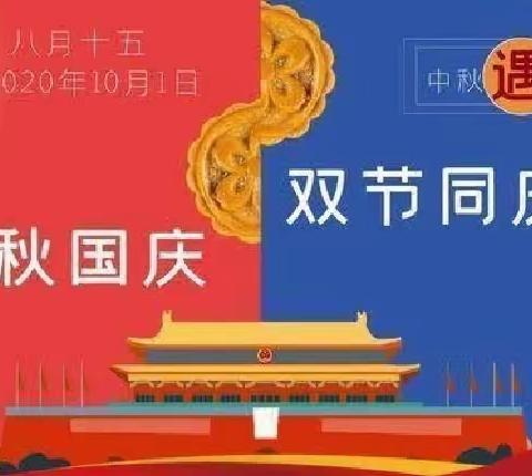 月满中秋 同庆国圆 ——陈嘴乡后两连小学中秋国庆主题活动