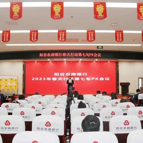 阳谷农商银行组织召开2023年春天行动第七旬PK会议