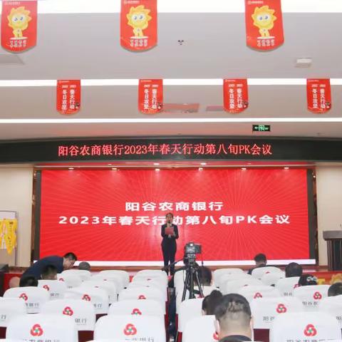 阳谷农商银行组织召开2023年春天行动第八旬PK会议