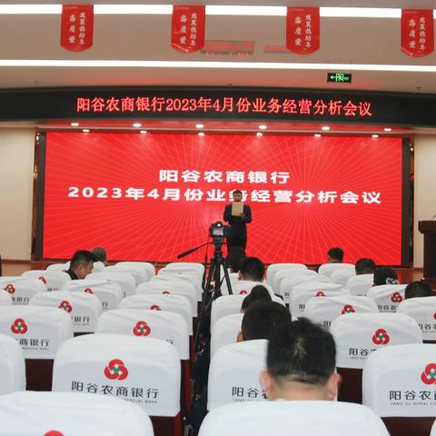 阳谷农商银行组织召开2023年4月份业务经营分析会议