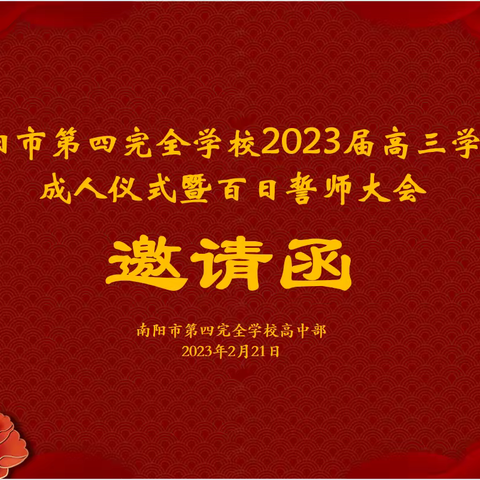 南阳市第四完全学校2023届高三学生成人仪式暨百日誓师大会邀请函