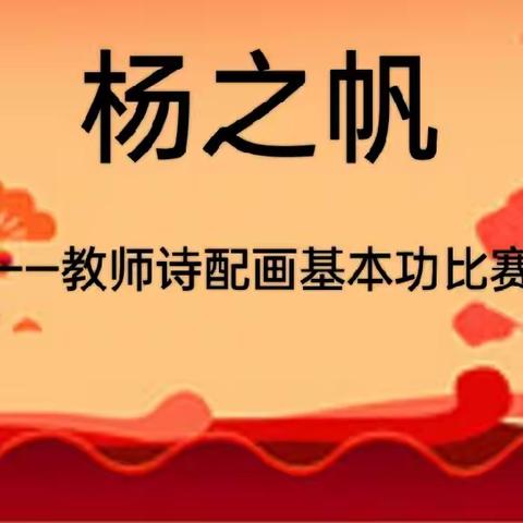 丹青绘诗意   书香溢校园 ——库尔勒市第八小教育集团英下乡中心学校“杨之帆”教师诗配画基本功比赛