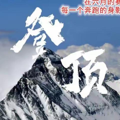心怀梦想  奔赴山海——江西省南城一中2023届高三地理教师寄语篇