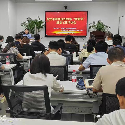 碑林区市场监督管理局召开“质量月”活动专题会暨质量工作培训会