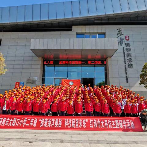 洛阳市大路口小学“探索海洋奥秘  科技展望未来”红邻巾大寻访主题研学活动