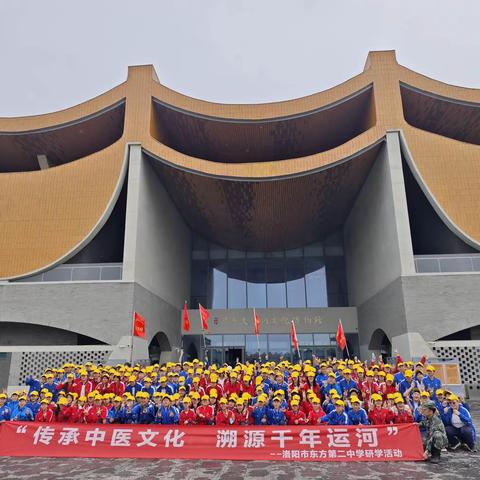 “传承中医文化 溯源千年运河”——洛阳市东方第二中学研学活动