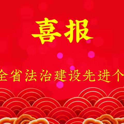 喜报！雁塔区司法局大雁塔司法所所长孙颖同志被评为全省法治建设先进个人