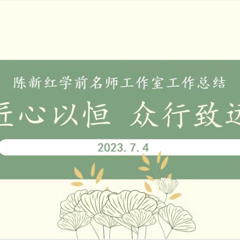 匠心以恒  众行致远——陈新红学前名师工作室工作会议