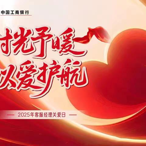 ［皖美工行服务］时光予暖 以爱护航｜工行淮北百善支行客服经理关爱日活动纪实