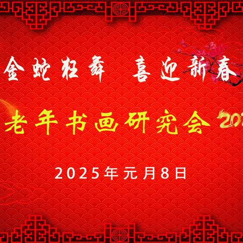 绩溪县老年书画研究会2024年会