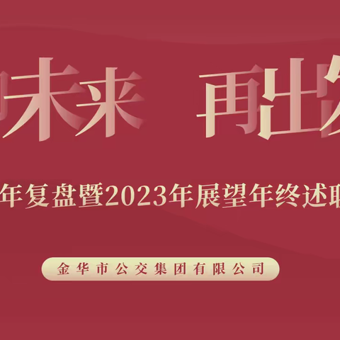 向未来 再出发 ——2022年复盘暨2023年展望年终述职会议