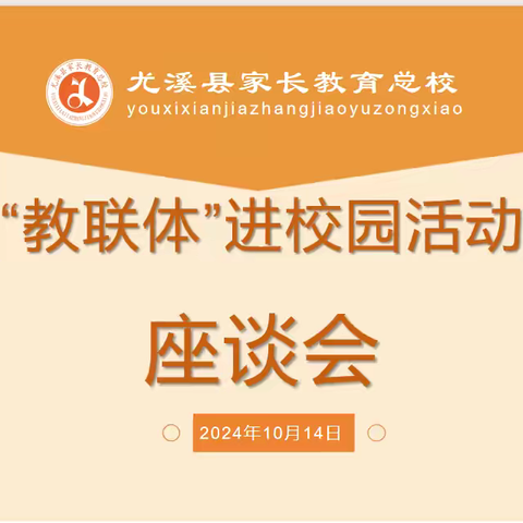 尤溪县家长教育总校召开家校社 协同育人“教联体”进校园工作座谈会