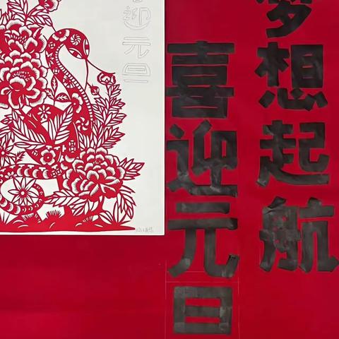 童趣话元旦，欢喜迎新年 ——2025年喜迎元旦艺术展