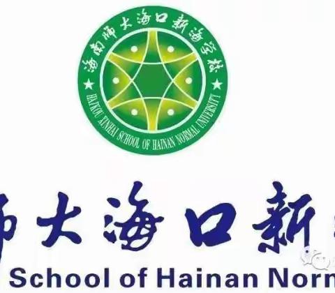 海南师大海口新海学校 2022-2023年第二学期初中数学组同课异构研讨活动简报