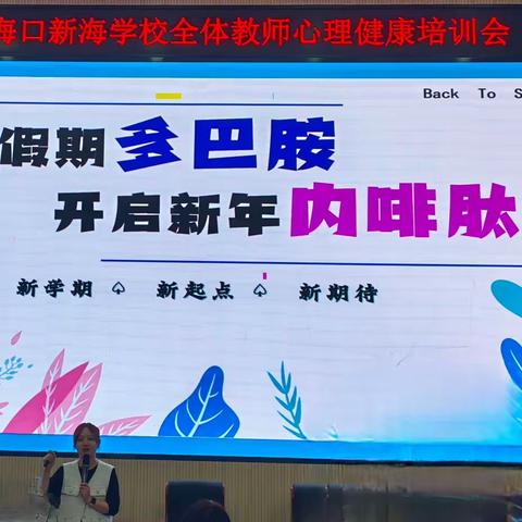 减压 赋能 前行—海南师大海口新海学校教师心理健康培训讲座