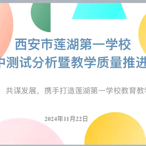 【莲湖第一｜教学】深刻剖析找差距 精准施策再提升——莲湖第一学校期中测试分析暨教学质量推进会