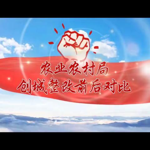 【农业农村局】鼓足干劲 全员参与 奏响创城攻坚“进行曲”