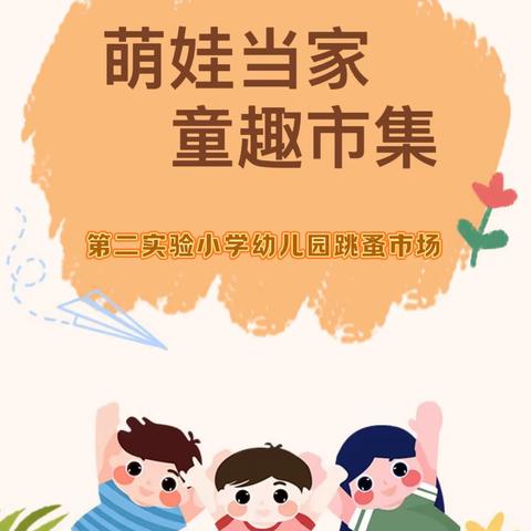 【幼小衔接】萌娃当家 童趣市集——第二实验小学幼儿园跳蚤市场大班社会实践活动