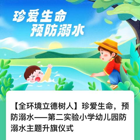 【全环境立德树人】珍爱生命，预防溺水——梁山县第二实验小学教育集团二实小幼儿园防溺水主题升旗仪式