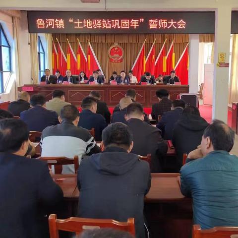 弄潮儿向涛头立 奋楫者为鲁河先——鲁河镇召开“土地驿站巩固年”誓师大会