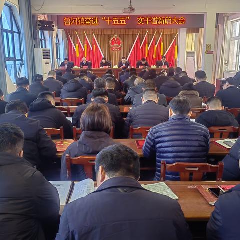 鲁河镇隆重召开奋进“十五五” 实干谱新篇大会