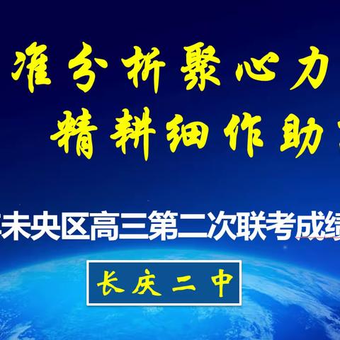 精准分析聚心力，精耕细作助高考——记长庆二中高2023届未央区第二次联考成绩分析会