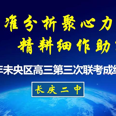 “精准施策聚合力，戮力同心迎高考”——记长庆二中高2023届未央区第三次联考成绩分析