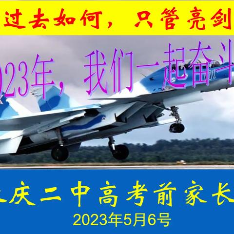 “静待花开时，同心筑未来”——记长庆二中高2023届高考前家长会
