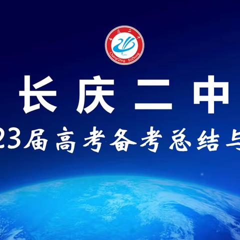 勤耕不辍育桃李，矢志不渝迎未来——记长庆二中高2023届高考备考总结与反思交流会
