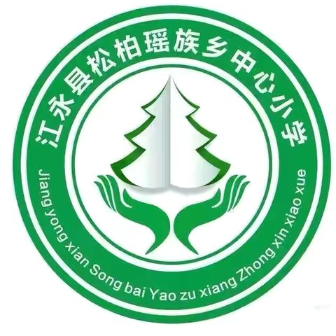 喜迎国庆，安全先行——江永县松柏瑶族乡中心小学国庆假期致家长的一封信