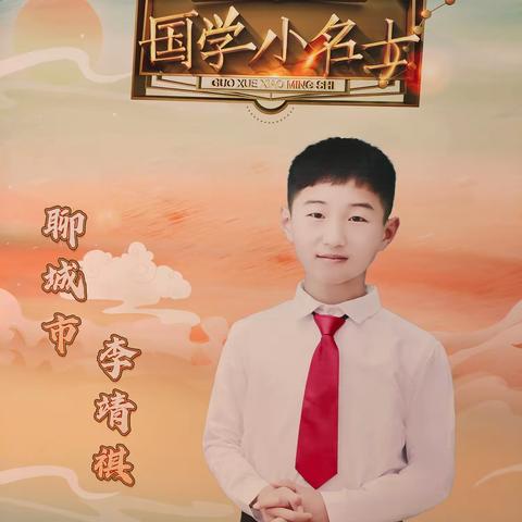 【喜报】博平镇中心小学李靖祺获山东省第九届国学小名士经典诵读电视大赛总决赛小学组全省第四名