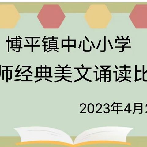 美文如花   诵读如歌——博平镇中心小学教师美文诵读比赛