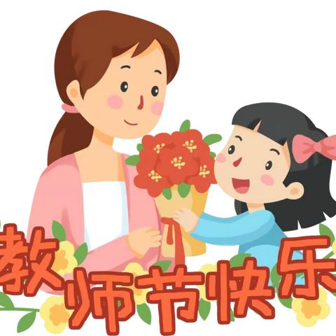 情系教师节，慰问促奋进——刘固各村委会教师节慰问刘固联校教师纪实