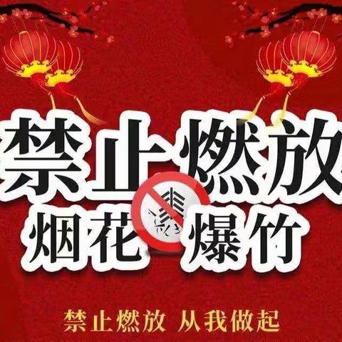 “禁燃禁放，守护蓝天” ——刘固联校“元宵节禁燃烟花爆竹”倡议书