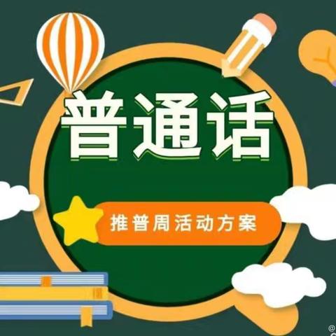 加大推普力度，筑牢强国语言基石——刘固联校第27届推普周活动纪实