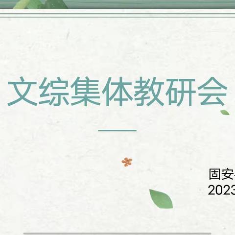 立足教研，砥砺前行——固安县渠沟中学文综集体教研实录