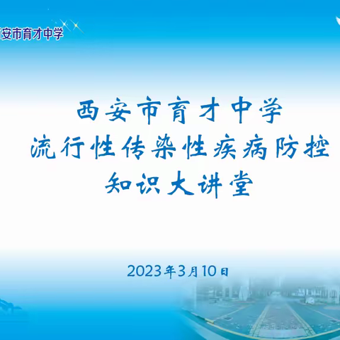 预防传染病，健康伴我行——西安市育才中学初一年级开展流行性传染疾病防控知识大讲堂活动