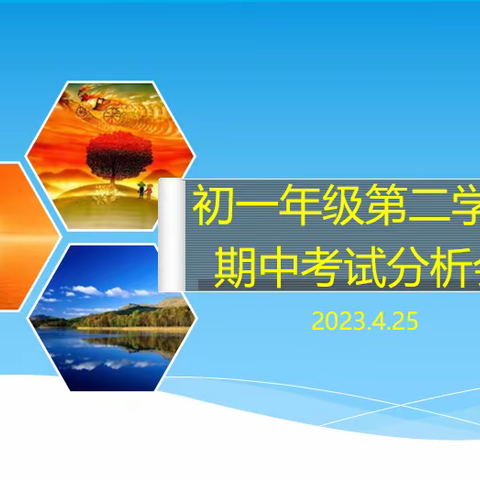 "筑梦当下，高歌未来"——西安市育才中学初一年级召开期中考试质量分析会