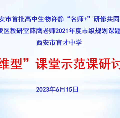 西安市首批高中生物许静名师+研修共同体工作简报第52期——构建科学思维创新课堂,培养生物学科核心素养