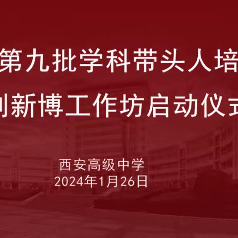 踔厉奋发新征程 凝心聚力向未来 ——第九批陕西省基础教育学科带头人培养对象刘新博工作坊启动仪式