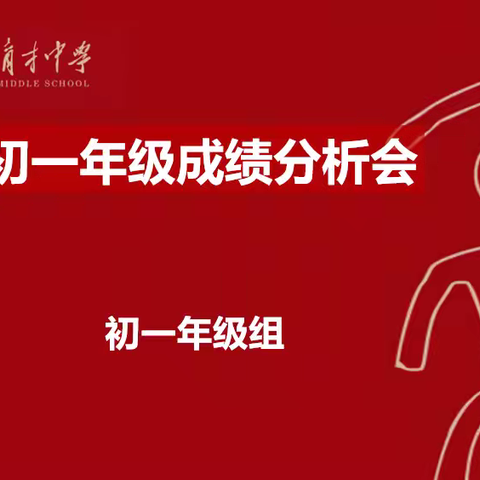 栉风沐雨育英才，春华秋实谱新篇——初一年级2024—2025学年度第一学期期中考试质量分析会