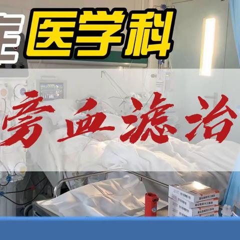 【泰康医讯】桂阳佰骏泰康医院床旁血滤再次突破