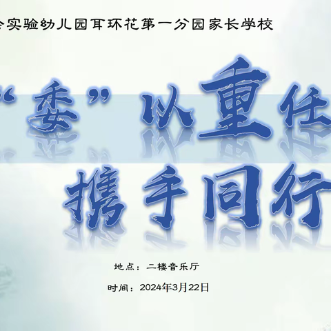 “委”以重任•携手同行 ---新会实验幼儿园耳环花第一分园家委会