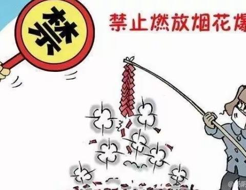 东郭镇党山小学：禁放烟花，从我做起