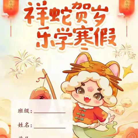 祥蛇贺岁 乐学寒假