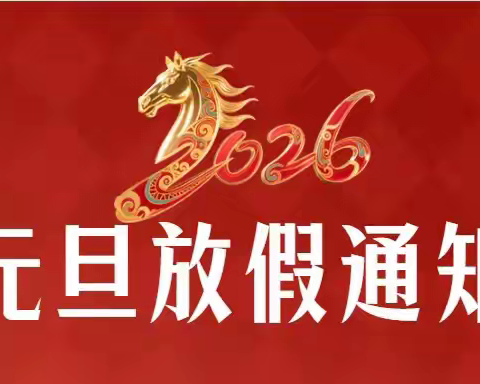 滕州市东郭镇党山小学2026年元旦放假通知及假期安全温馨提示